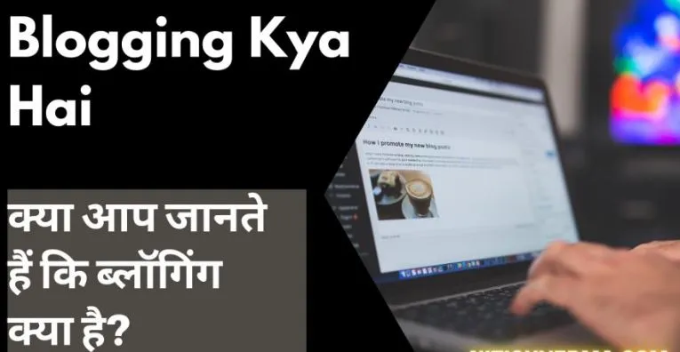 क्या आप जानते हैं कि ब्लॉगिंग क्या है? Blogging Kya Hai?