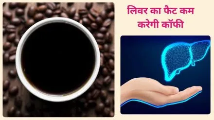 Black coffee पीने से लिवर से जुड़ी बीमारियों से बचा जा सकता है, एक्सपर्ट से जानिए