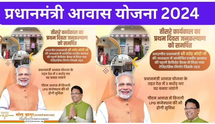 PM Awas Yojana Online Apply 2024: आवास योजना की मदद से बनाये अपना पक्का घर, 6.5% ब्याज पर मिलेगा लोन, 1.3 लाख की मिलेगी सब्सिडी