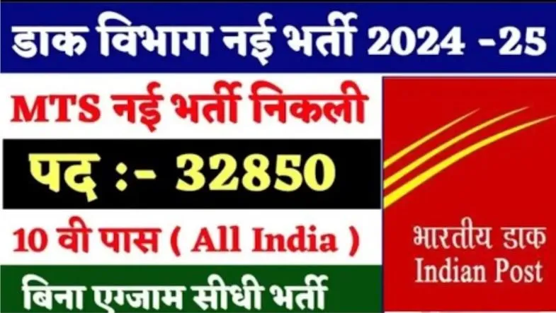 Indian Post MTS New Vacancy 2024-25: 30,000+ पदों पर भर्ती, जानें आवेदन प्रक्रिया!