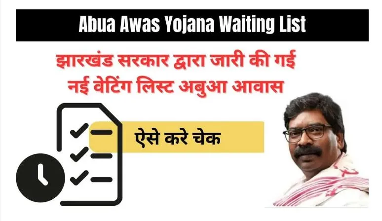 Abua Awas Yojana Waiting List 2024: नई वेटिंग लिस्ट अबुआ आवास