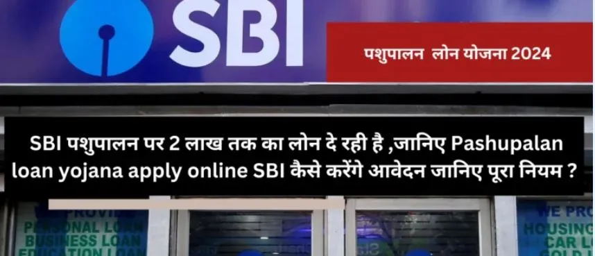 SBI Pashupalan Loan Scheme: SBI बैंक दे रहा है पशुपालन के लिए 1 से 10 लाख रुपए का लोन