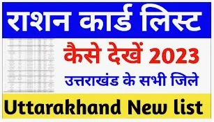 Uttarakhand Ration Card List 2024: उत्तराखंड राशन कार्ड स्टेटस और पात्रता @fcs.uk.gov.in 