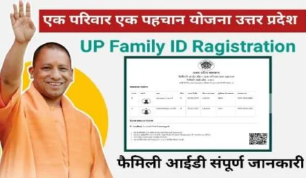 UP Family Id Ragistration 2024 फैमिली आईडी कार्ड के लिए ऐसे करें रजिस्ट्रेशन | घर बैठे बनाए फैमिली आईडी कार्ड