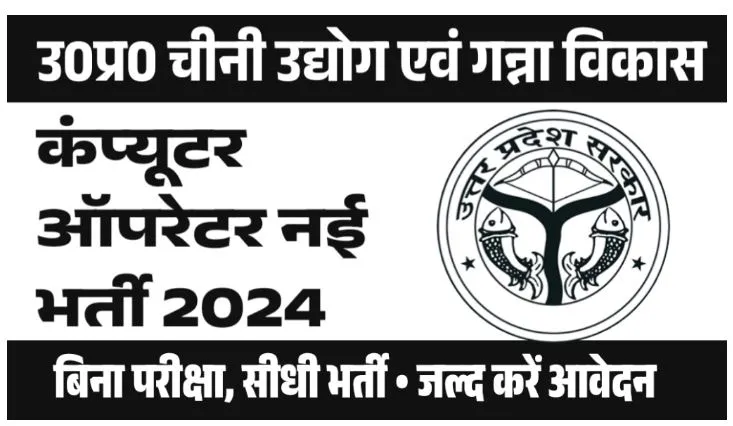 Computer Operator Bharti 2024 : चीनी उद्योग एवं गन्ना विकास विभाग में निकली कंप्यूटर ऑपरेटर भर्ती |ऐसे करें अप्लाई