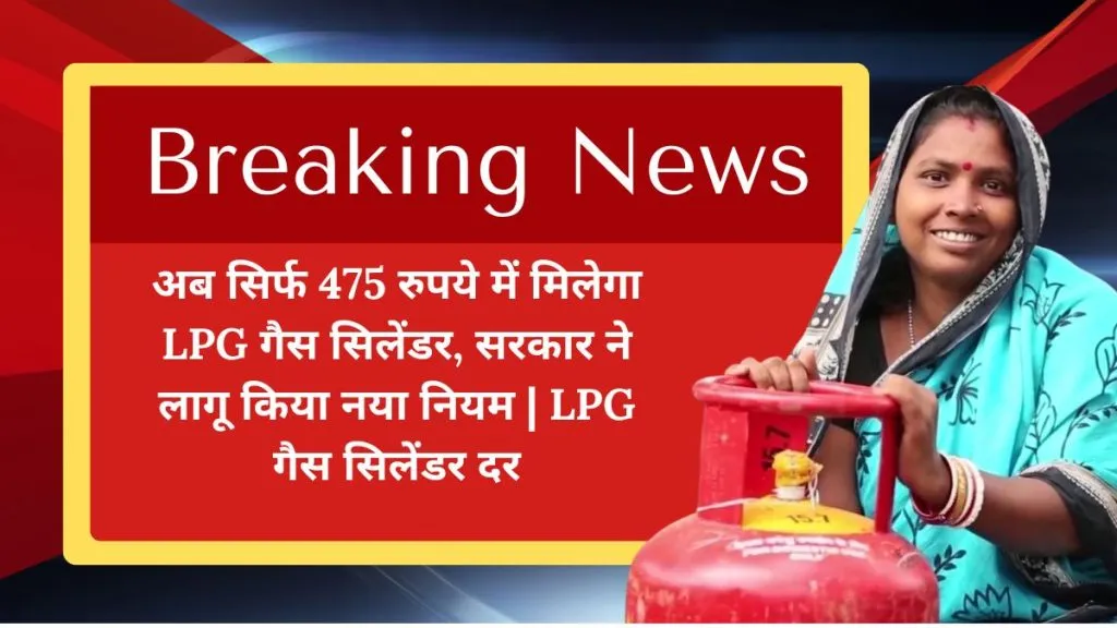 अब सिर्फ 475 रुपये में मिलेगा LPG गैस सिलेंडर, सरकार ने लागू किया नया नियम | LPG गैस सिलेंडर