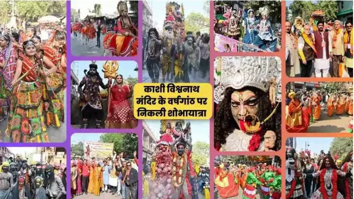 Varanasi local news : श्री काशी विश्वनाथ धाम की तृतीय वर्षगांठ पर निकली भव्य शोभा यात्रा, झांकियों ने मोहा मन, देखें तस्वीरें