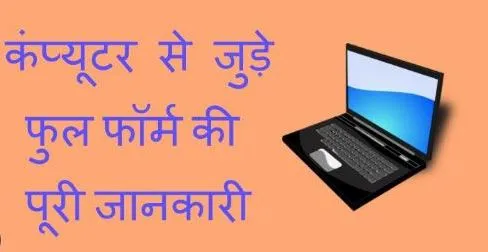 Full Form Of Computer in Hindi: कंप्यूटर फुल फॉर्म, देखें कंप्यूटर से संबंधित टर्म और जनरेशन की डिटेल... 