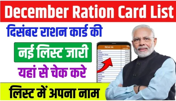 December Ration Card List 2024: दिसंबर राशन कार्ड की नई लिस्ट जारी, ऐसे चेक करें लिस्ट में अपना नाम