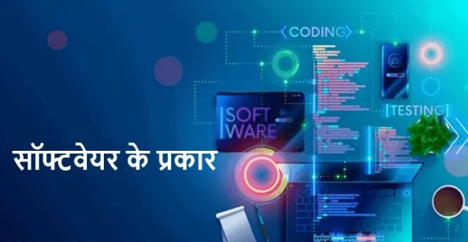 Software Kitne Prakar Ke Hote Hain, सॉफ्टवेयर कितने प्रकार के होते हैं?