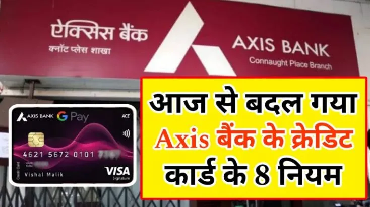 Axis Bank Credit Card New Rules : आज से बदल गया एक्सिस बैंक का क्रेडिट कार्ड का 8 नियम, सभी को जानना है जरूरी।