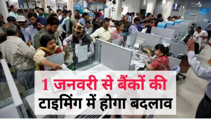 Bank Timing Change : 1 जनवरी से बैंकों की टाइमिंग में होगा बड़ा बदलाव, बैंकों की नई टाइमिंग होगा लागू।।