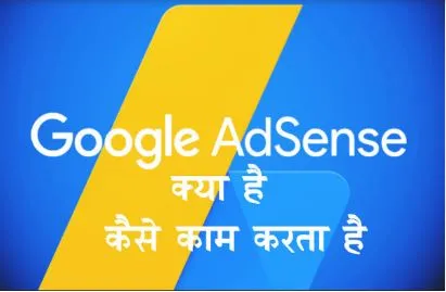 Google AdSense क्या हैं और गूगल एडसेंस से पैसे कैसे कमाए?