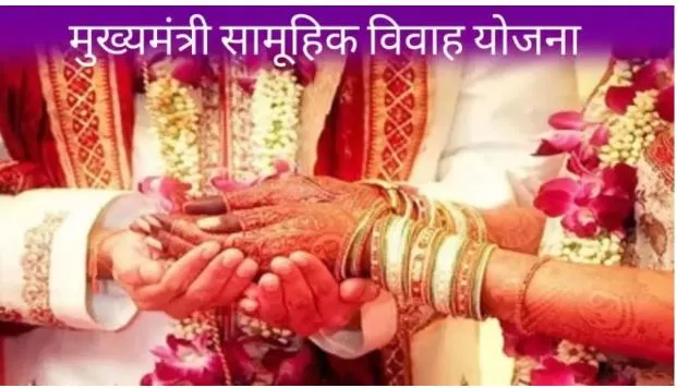 UP Mukhyamantri Samuhik Vivah Yojana 2024: आपकी बेटी की शादी का हर खर्चा उठाएगी सरकार, जानिए कैसे मिलेगी ₹51,000 की आर्थिक मदद