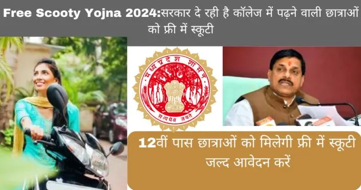 Free Scooty Yojna 2024 Apply: सरकार दे रही है कॉलेज में पढ़ने वाली छात्राओं को फ्री में स्कूटी यह योजना का लाभ उठाने के लिए जल्दी आवेदन करें