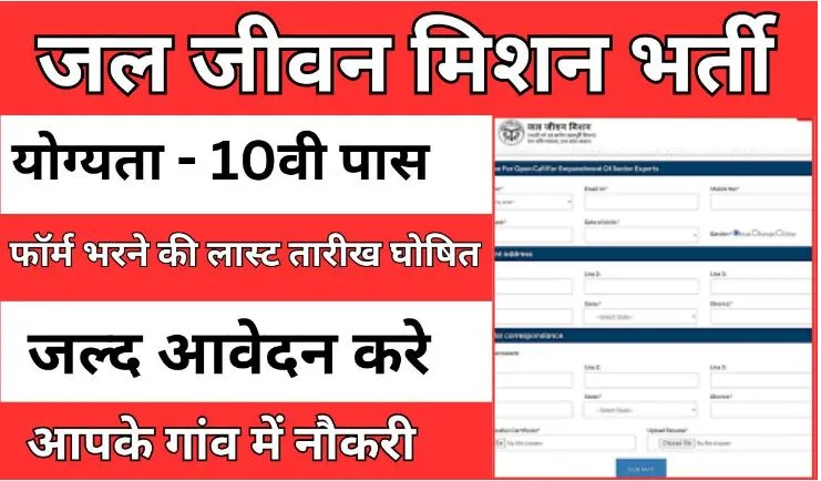 Jal Jeevan Mission Yojana Registration Last Date : जल जीवन मिशन योजना भर्ती में फॉर्म भरने की लास्ट तारीख घोषित, अब केवल इस तिथि तक भरे जाएंगे फॉर्म