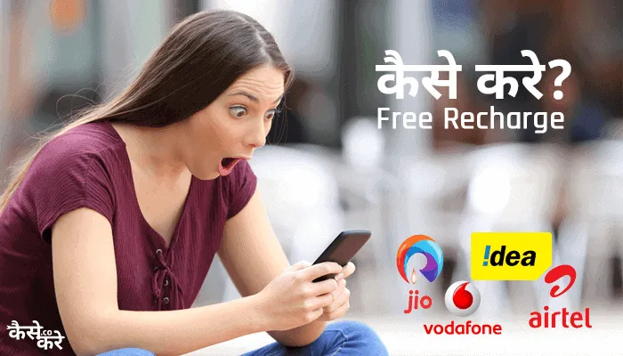 Free Recharge Kaise Kare Airtel, Jio, Vi, BSNL Number