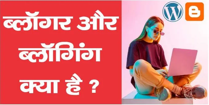 Blogging Kya Hai 2025 In Hindi | ब्लॉगर और ब्लॉगिंग क्या है ?