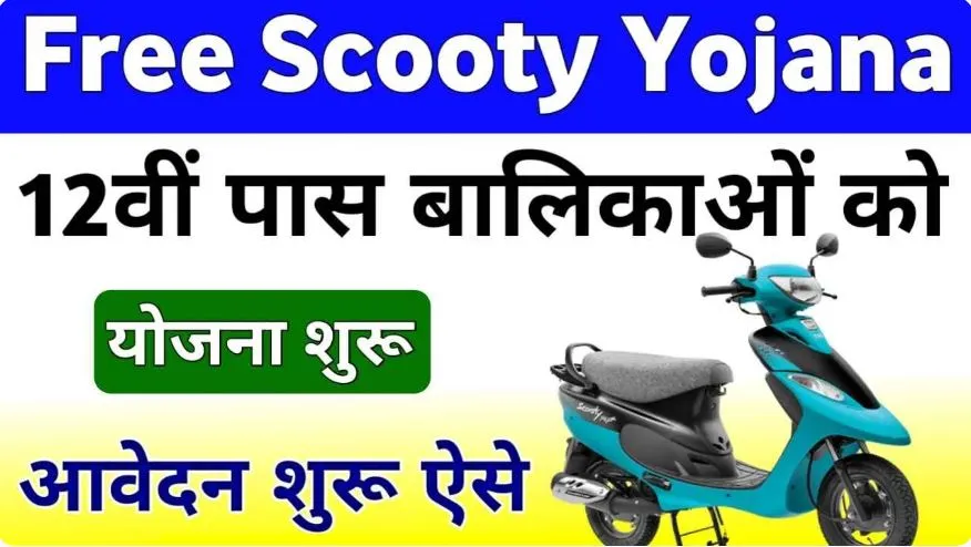 Rajasthan Free Scooty Yojana 2024 राजस्थान की 12वीं पास छात्राओं को मिलेगी फ्री स्कूटी, आवेदन शुरू