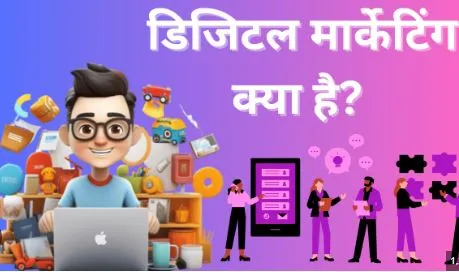 Digital Marketing in Hindi : डिजिटल मार्केटिंग क्या है? फायदे नौकरिया