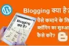 blogging kya hai in hindi : ब्लॉग व ब्लॉग्गिंग के बारे में जानकारी।