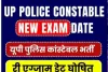 up police bharti 2024 : यूपी पुलिस कांस्टेबल भर्ती री एग्जाम डेट घोषित, जाने दुबारा कब होगी परीक्षा