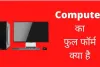 Full Form in Hindi: कंप्यूटर फुल फॉर्म 2023, देखें कंप्यूटर से संबंधित टर्म