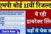 MP Board 11th Sarkari Result: एमपी बोर्ड कक्षा 11वीं का रिजल्ट जारी, यहाँ से चेक करें