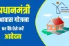 Pradhan Mantri Awas Yojana 2024: ऑनलाइन आवेदन करें, पात्रता, लाभ और पूरी योजना विवरण