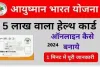 Ayushman Card Apply Online Up 2024 : आयुष्मान कार्ड बनवाने के लिए घर बैठे मोबाइल से ऐसे करे ऑनलाइन अप्लाई