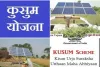 solar pump kusum yojana : में मिलेगी 90% सब्सिडी,अभी करें ऑनलाइन आवेदन – 