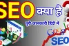 SEO Kya Hai, सर्च इंजन ऑप्टिमाइजेशन की संपूर्ण जानकारी?