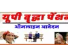 Old age pension up : सरकार बुजुर्गों को 1000/- रुपये माहीना  दे रही, ऐसे योजना का लाभ उठाये