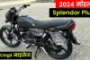 Hero Splendor Plus mileage पॉपुलर बाइक, मात्र 2253 की आसान किस्तों में धाकड़ फीचर्स के साथ