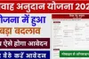 Shadi Anudan Yojana Online : शादी अनुदान के आवेदक की आय सीमा में बदलाव