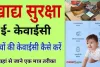 Ration Card EKYC Child: 5 वर्ष से कम उम्र के बच्चो की KYC कैसे करें