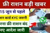 Ration Card eKyc Process 2024 | राशन कार्ड ई केवाईसी करना जरूरी, वरना नहीं मिलेगा राशन