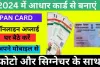 PAN Card Apply: ऑनलाइन पैन कार्ड कैसे बनवाएं? फॉलो करें ये स्टेप