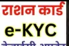 राशन कार्ड को आधार से लिंक करने की समय सीमा 3 महीने बढ़ी, अब 30 सितंबर 2024 तक मिलेगा मुफ्त राशन