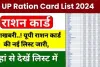 Uttar Pradesh ration card list : नई राशन कार्ड सूची जारी, यहां से चेक करें लिस्ट में अपना नाम!