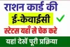 Ration Card E KYC Status Check 2024 : राशन कार्ड की ई-केवाईसी स्टेटस कैसे चेक करे? यहाँ देखें पूरी प्रक्रिया