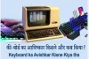 keyboard ka avishkar kisne kiya : कीबोर्ड का आविष्कार किसने किया था