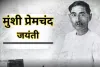 Premchand Jayanti 2024: मुंशी प्रेमचंद का जीवन परिचय, जानें किसने दिया था उपन्यास सम्राट नाम