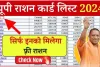 UP Ration Card List 2024: यूपी राशन कार्ड लिस्ट जारी, 2 मिनट में चेक करें अपना नाम