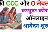 Free Computer CCC & O Level Course : इन युवाओं को सरकार फ्री में करा रही ओ लेवल कोर्से, 