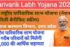 Parivarik Labh Yojana 2024 - 25 : राष्ट्रीय पारिवारिक लाभ योजना में गरीब परिवारों को मिलेगी 30,000 की सहायता