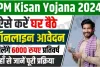 Pradhan Mantri Kisan Samman Nidhi Yojana Online Registration 2024 : अब घर बैठे करें अपने मोबाइल फोन की मदद से पीएम किसान योजना के लिए रजिस्ट्रेशन