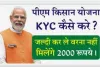 PM Kisan eKYC Kaise kare 2024 : पीएम किसान योजना ई-केवाईसी अपडेट कैसे करें ?