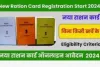 UP Ration Card List - उत्तर प्रदेश राशन कार्ड सूची, यूपी का राशन कार्ड कैसे चेक करें