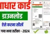 Aadhaar Card Download Online 2024  नए तरीके से मोबाइल में डाउनलोड करें आधार कार्ड | ये है आसान तरीका